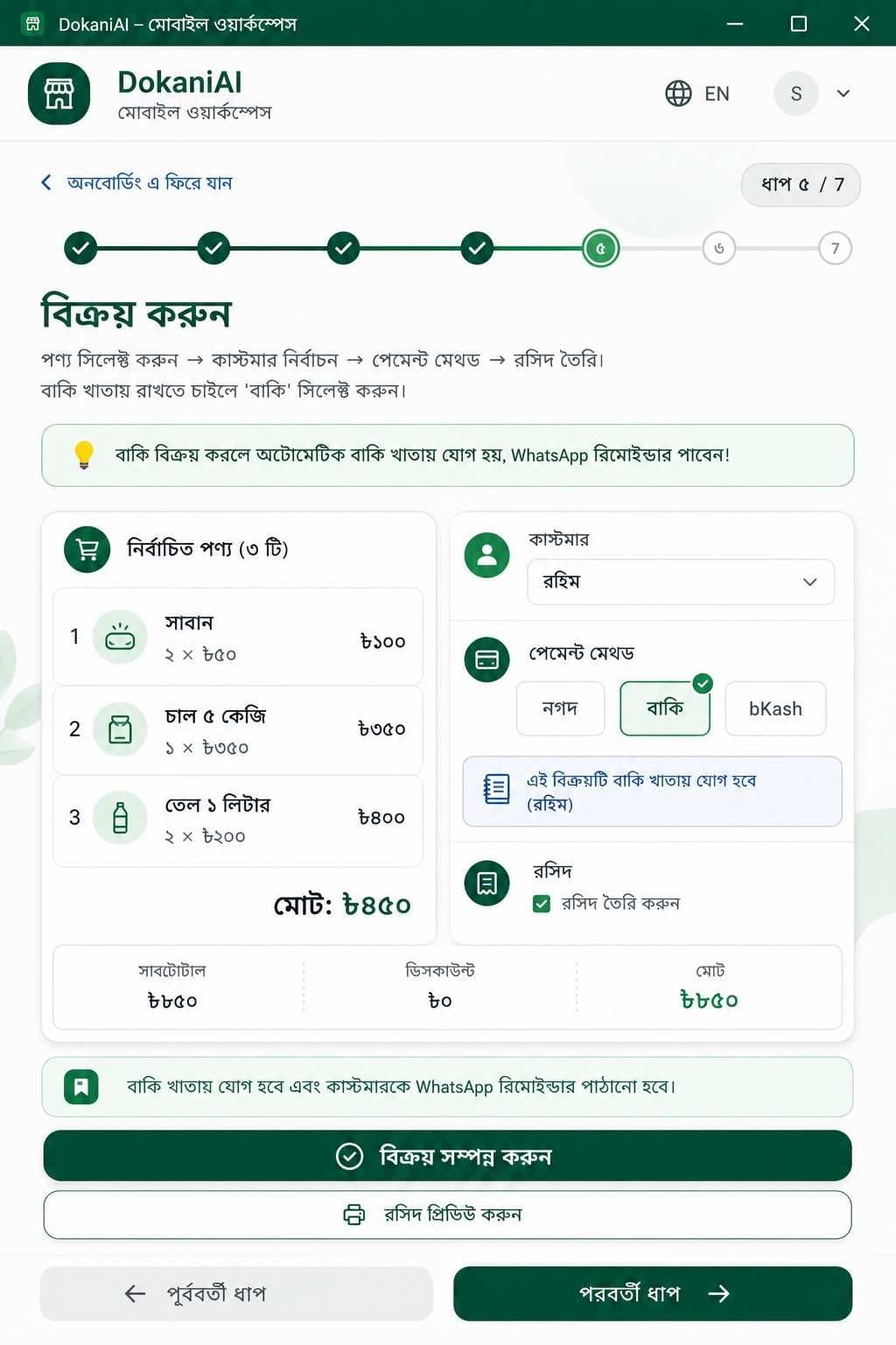 অনায়াসে বিক্রয় রেকর্ড করুন